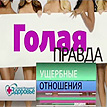Голая правда