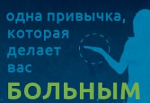 Одна привычка, которая делает вас больным