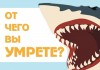 От чего вы умрете?