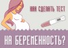 Как сделать тест на беременность?