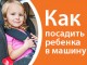 Как посадить ребенка в машину