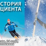 История пациента. Максим, горнолыжник
