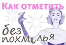 Как отметить без похмелья