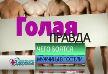 Голая правда. Чего мужчины боятся в постели