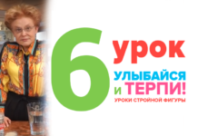 Улыбайся и терпи! Шестой урок стройной фигуры Елены Малышевой