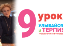 Улыбайся и терпи! Девятый урок стройной фигуры Елены Малышевой
