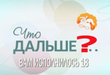 «Что дальше?» – Вам исполнилось 18