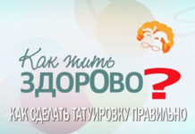«Как жить здорово?» – Как сделать татуировку правильно