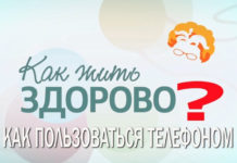 «Как жить здорово?» – Как пользоваться мобильным телефоном