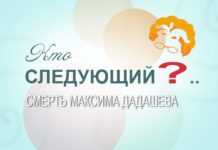 Смерть Максима Дадашева. Кто следующий?