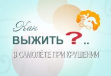 Как выжить в самолете при крушении?