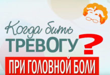 «Когда бить тревогу?» – При головной боли