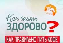«Как жить здорово?» – Как правильно пить кофе?