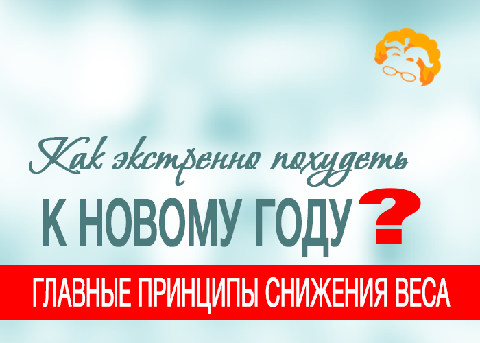 Начинаем Худеть К Новому Году Начинаем Худеть К Новому Году