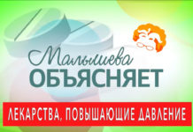 Малышева объясняет: лекарства, повышающие давление