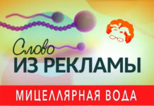 «Слово из рекламы» мицеллярная вода