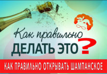 «Как правильно делать это?» – Как правильно открывать шампанское