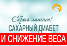 Сбрось лишнее! Сахарный диабет и снижение веса