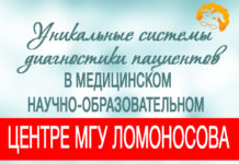 Уникальные системы диагностики пациентов в Медицинском научно-образовательном центре МГУ Ломоносова