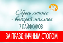 Сбрось лишнее – выиграй миллион. 7 лайфхаков за праздничным столом