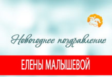 Новогоднее поздравление Елены Малышевой
