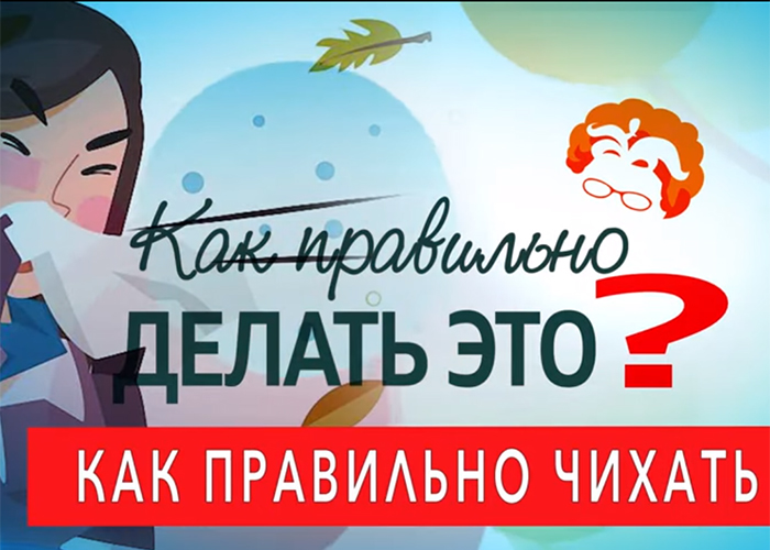Гигиена кашля. Как правильно чихать картинки. Правильно чихать. Правильно чихать. Памятка как правильно чихать.