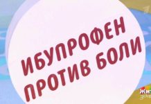 Программа «Жить здорово» от 28.01.2020: Две стороны одной таблетки. Ибупрофен