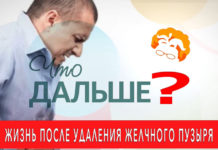 Что дальше? Жизнь после удаления желчного пузыря