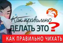Как правильно делать это? Как правильно чихать