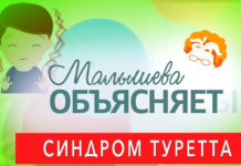 Малышева объясняет. Синдром Туретта