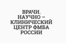 Врачи.Научно-клинический центр федерального медико-биологического агентства