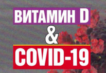 Витамин D и коронавирус