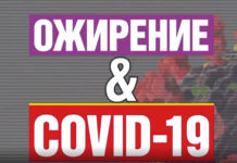 Ожирение и COVID-19