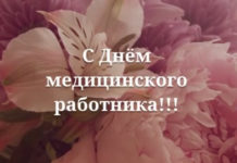 С Днём медицинского работника