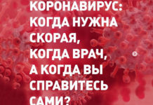 Коронавирус: когда нужна скорая, когда врач, а когда вы справитесь сами?