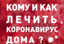 Кому и как лечить коронавирус дома?