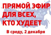 Прямой эфир для всех, кто худеет