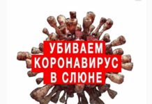 Убиваем коронавирус в слюне
