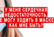 Совет за минуту. Сердечная недостаточность и маски