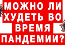 Можно ли худеть во время пандемии?
