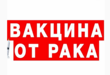 Вакцина от рака