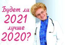 Будет ли 2021 лучше?