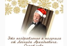 Поздравление от Леонида Аркадьевича