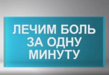 Программа «Жить здорово» от 09.02.2021: Лечим боль за одну минуту