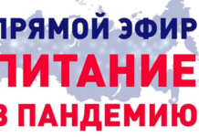 Прямой эфир «Питание в пандемию» от 10 февраля 2021 г.