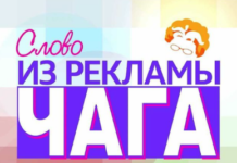 Слово из рекламы. Чага