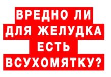 Совет за минуту. Вредно ли для желудка есть всухомятку?