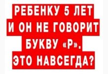 Совет за минуту. Ребёнку 5 лет, и он не говорит букву «Р». Это навсегда?