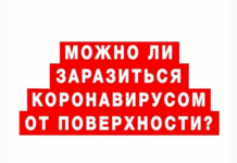 Совет за минуту. Можно ли заразиться коронавирусом от поверхности?