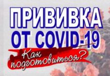 Как подготовиться к прививке от коронавируса?